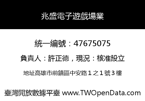 兆盛電子遊戲場業