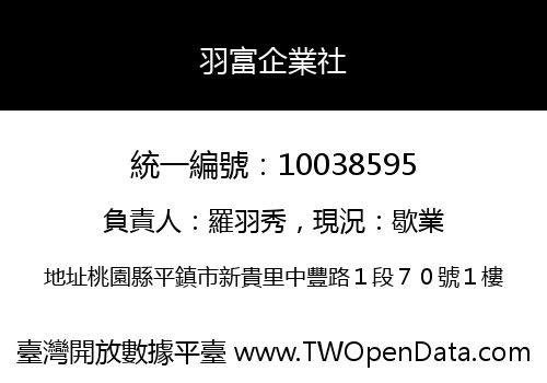 羽富企業社