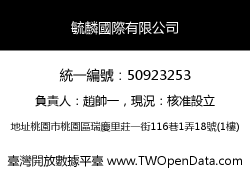 毓麟國際有限公司