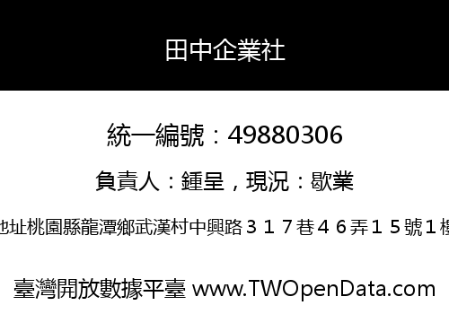 田中企業社