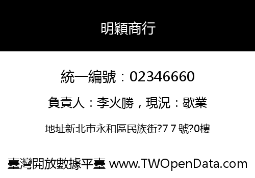 明穎商行