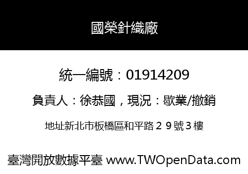 國榮針織廠