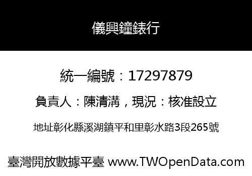 儀興鐘錶行