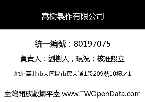 嵩樹製作有限公司