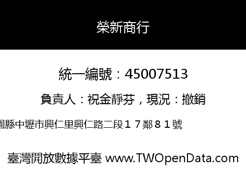 榮新商行