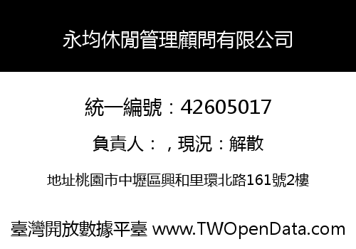 永均休閒管理顧問有限公司