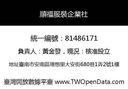 順福服裝企業社