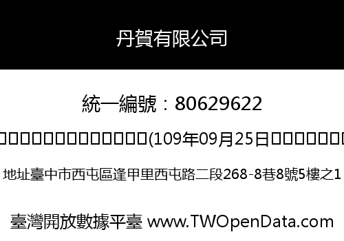 丹賀有限公司