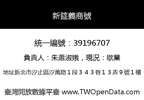 新筵義商號