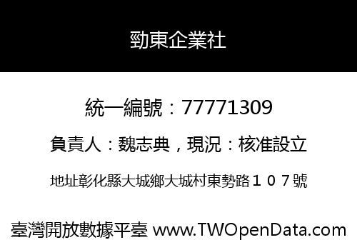 勁東企業社