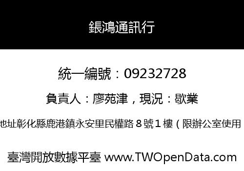 鋹鴻通訊行
