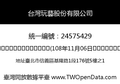 台灣玩藝股份有限公司