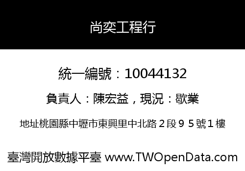 尚奕工程行