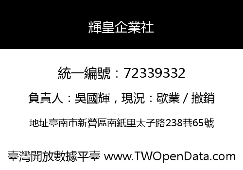 輝皇企業社