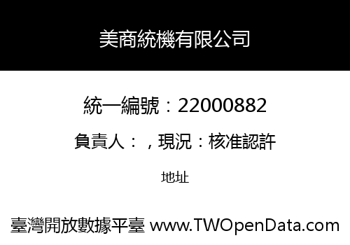 美商統機有限公司