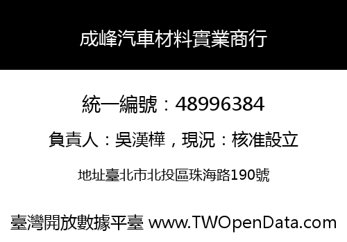 成峰汽車材料實業商行