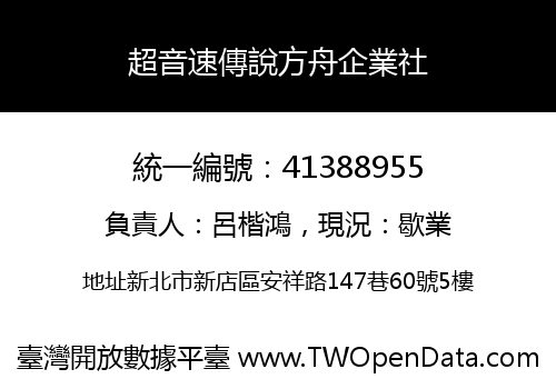 超音速傳說方舟企業社