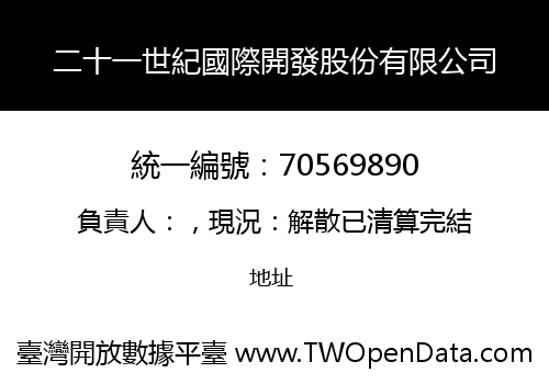 二十一世紀國際開發股份有限公司