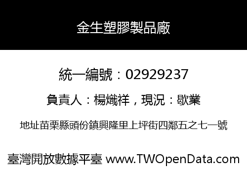 金生塑膠製品廠