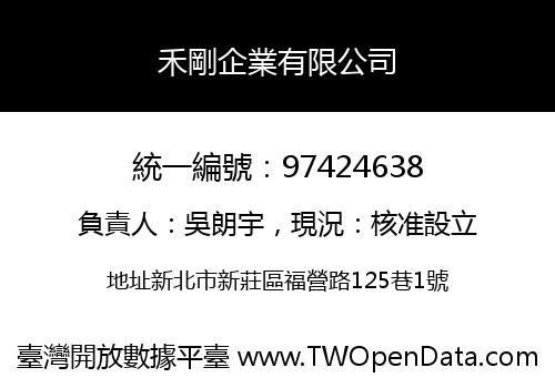 禾剛企業有限公司