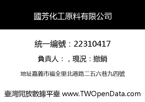 國芳化工原料有限公司