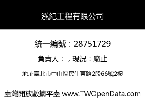 泓紀工程有限公司