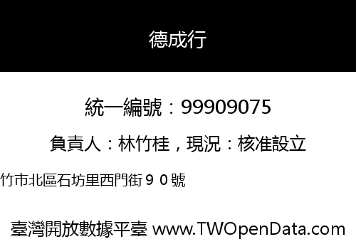 德成行