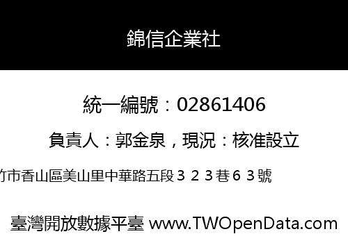 錦信企業社