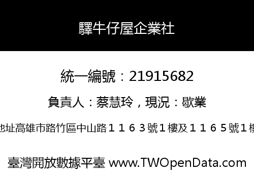 驛牛仔屋企業社