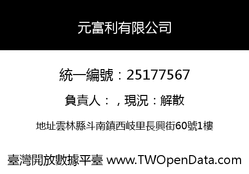 元富利有限公司
