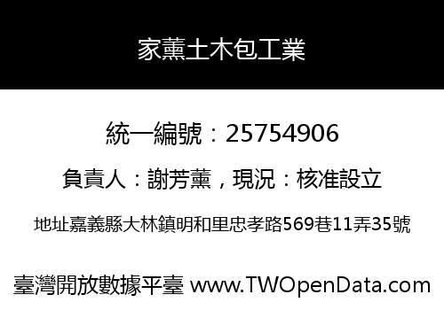 家薰土木包工業
