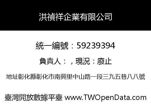洪禎祥企業有限公司