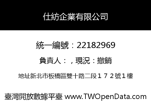 仕紡企業有限公司