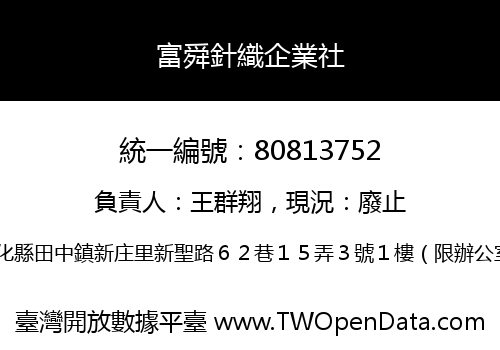 富舜針織企業社