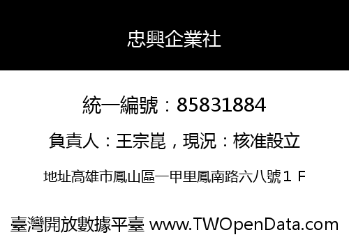 忠興企業社