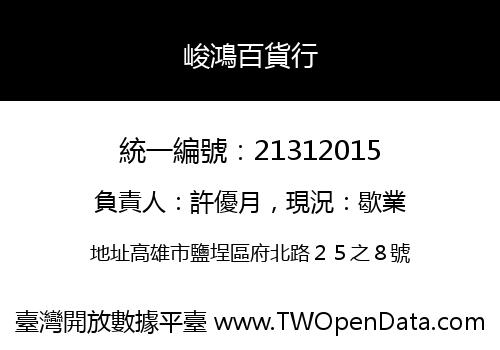 峻鴻百貨行