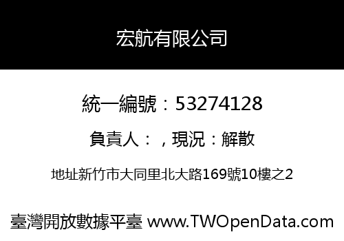宏航有限公司