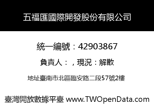 五福匯國際開發股份有限公司
