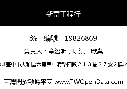 新富工程行