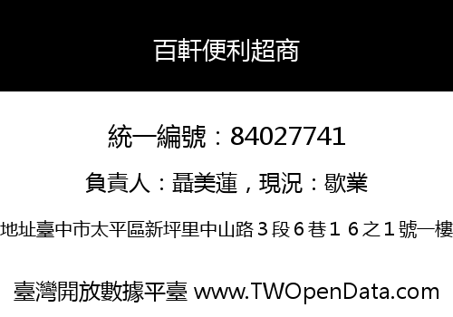 百軒便利超商