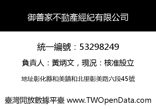 御善家不動產經紀有限公司