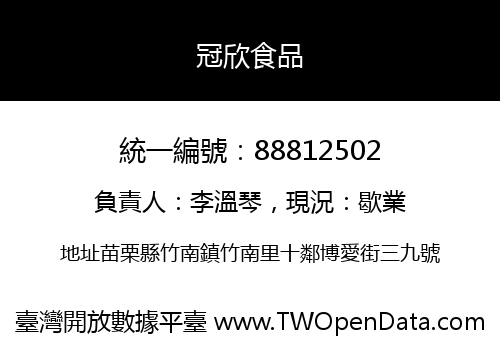 冠欣食品