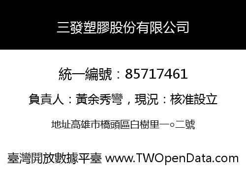 三發塑膠股份有限公司