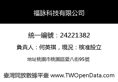 福詠科技有限公司