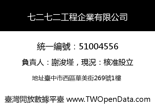 七二七二工程企業有限公司