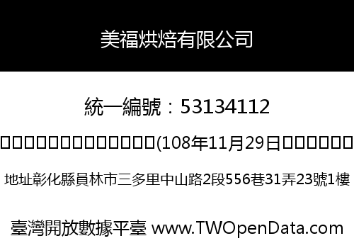 美福烘焙有限公司