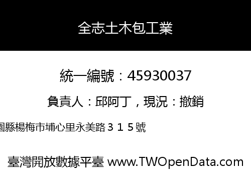 全志土木包工業