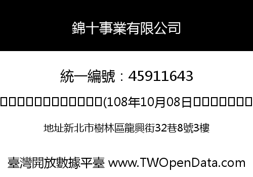 錦十事業有限公司