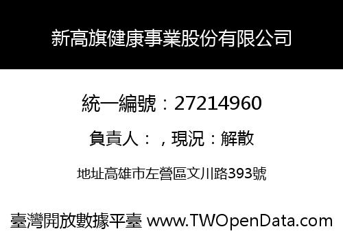 新高旗健康事業股份有限公司