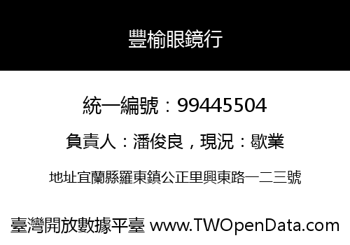 豐榆眼鏡行